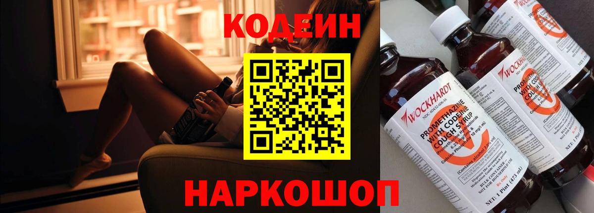 Кодеин напиток Lean (лин)  Вход с VPN  Красноуфимск 